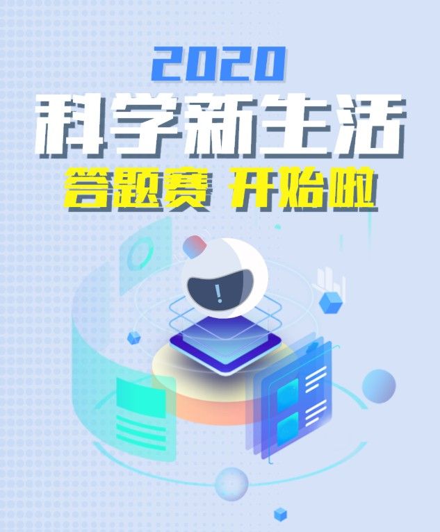 科学新生活答题答案是什么？2020科学新生活答题答案分享[多图]图片1