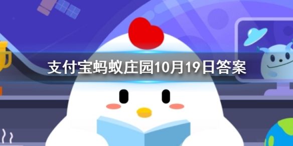 成语梅妻鹤子是形容？蚂蚁庄园10月19日答案[多图]图片1