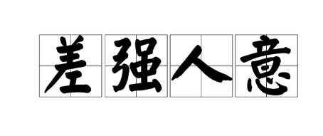 成语差强人意是形容让人很不满意吗?蚂蚁庄园10月20日答案[多图]图片1