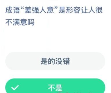 成语差强人意是形容让人很不满意吗?蚂蚁庄园10月20日答案[多图]图片2