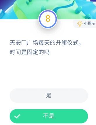 天安门广场每天的升旗仪式时间是固定的吗?蚂蚁庄园10月20日答案[多图]图片1