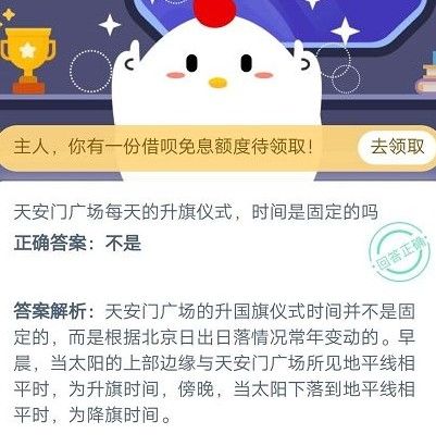 天安门广场每天的升旗仪式时间是固定的吗?蚂蚁庄园10月20日答案[多图]图片3