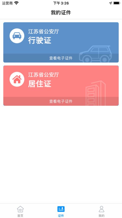 苏证通不显示证件怎么回事？苏证通不显示证件解决办法[多图]图片1