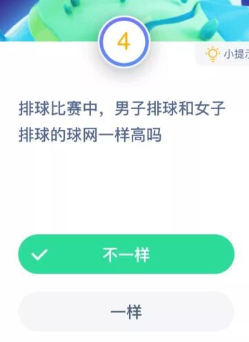 男子排球和女子排球的球网一样高吗？蚂蚁庄园10月22日答案[多图]图片2