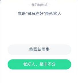 成语司马称好是形容人?蚂蚁庄园10月21日答案[多图]图片2