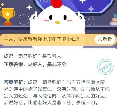 成语司马称好是形容人?蚂蚁庄园10月21日答案[多图]图片3