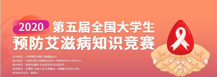 2020全国大学生预防艾滋病知识竞赛答案完整版分享[多图]图片1