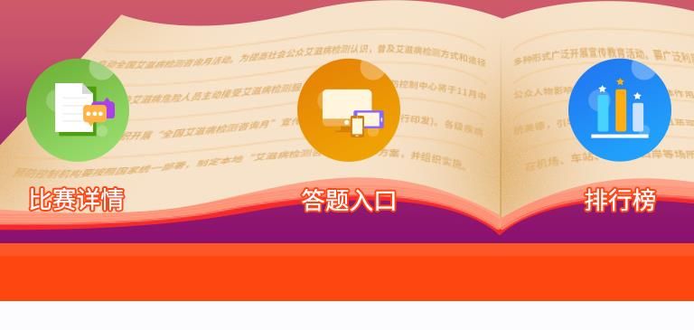 2020全国大学生预防艾滋病知识竞赛答案完整版分享[多图]图片2