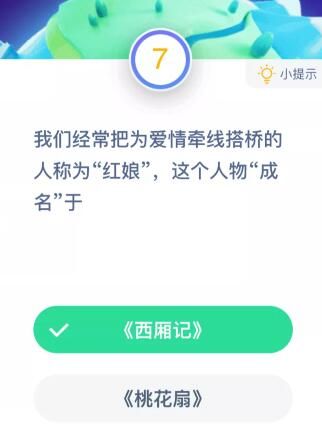 为爱情牵线搭桥的红娘成名于？蚂蚁庄园10月24日答案[多图]图片1