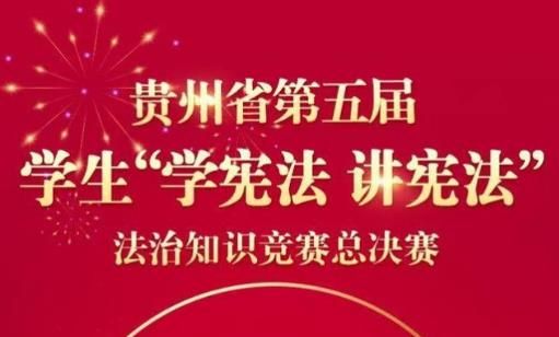 2020贵州教育发布法治竞赛题目及答案完整版分享[多图]图片1