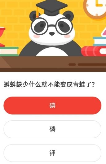 蝌蚪缺少什么就不能变成青蛙了？森林驿站10月26日答案[多图]图片2