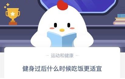 健身过后什么时候吃饭更适宜?蚂蚁庄园11月6日答案最新[多图]图片1