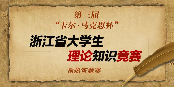 2020第三届卡尔马克思杯浙江省大学生理论知识竞赛答案分享[多图]图片1