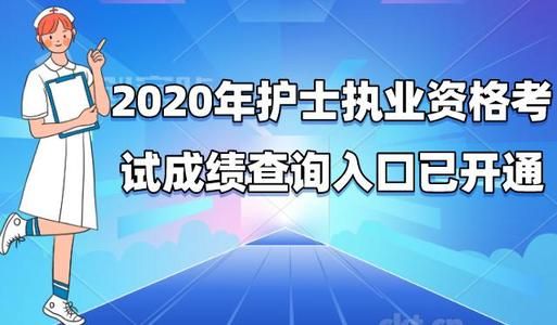 2020年护考成绩查询入口在哪？护考成绩查询入口分享[多图]图片1