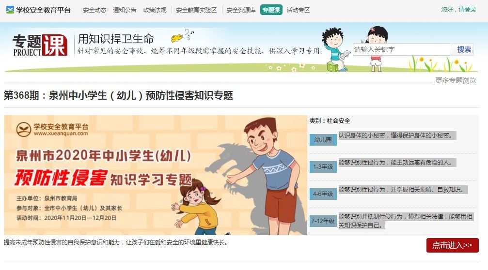 2020泉州中小学生（幼儿）预防性侵害知识专题观看地址分享[多图]图片1