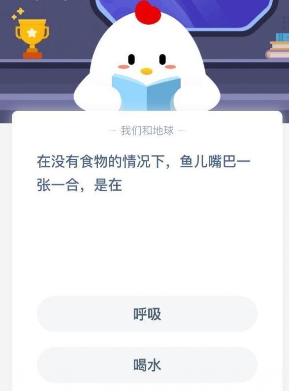 鱼儿嘴巴一张一合是干什么？蚂蚁庄园11月23日答案最新[多图]图片1