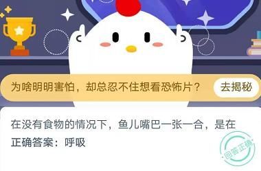 在没有食物的情况下鱼儿嘴巴一张一合是在？蚂蚁庄园11月23日今日答案[图]图片1