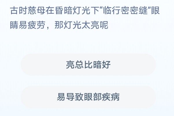 古代慈母在昏暗灯光下临行密密缝眼睛易疲劳，那灯光太亮呢？蚂蚁庄园12月1日答案最新[多图]图片2