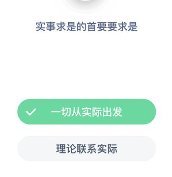 实事求是的首要要求是什么 一切从实际出发还是理论联系实际[多图]图片1