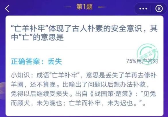 “亡羊补牢”其中“亡”的意思是什么？蚂蚁庄园12月2日答案[图]图片1