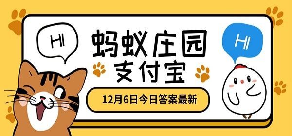 蚂蚁庄园12月6日答案是什么？蚂蚁庄园12.6答案汇总[多图]图片1