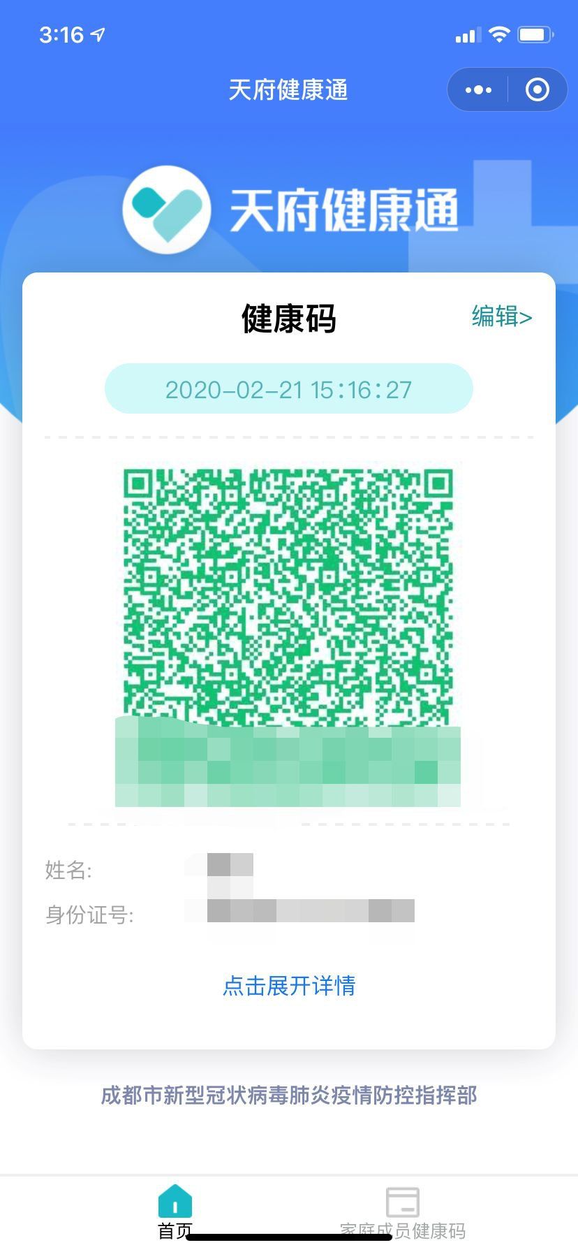 成都健康码app叫什么？成都健康码申请方法[多图]图片3