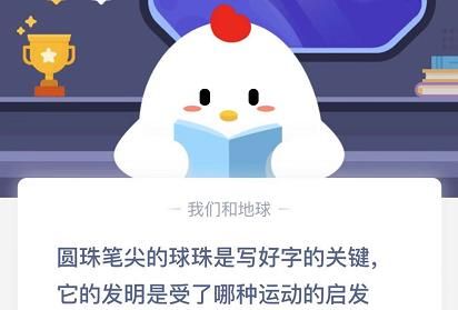 圆珠笔尖的球珠是受什么启发？蚂蚁庄园圆珠笔尖今日答案[多图]图片1