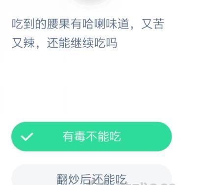 吃到的腰果有蛤喇味道，又苦又辣，还能继续吃吗？蚂蚁庄园12月11日今日答案[多图]图片2