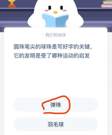 圆珠笔尖的球珠是受什么启发？蚂蚁庄园圆珠笔尖今日答案[多图]图片2