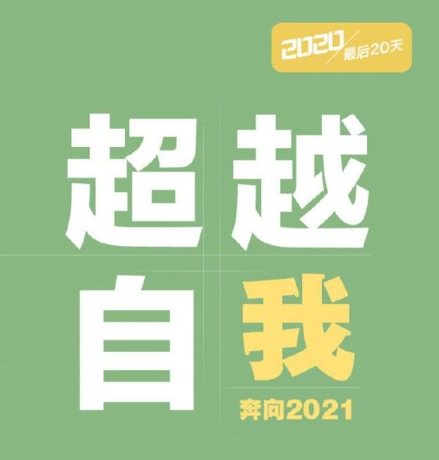 2020年只剩20天文案 2020年只剩20天说说及图片分享[多图]图片4