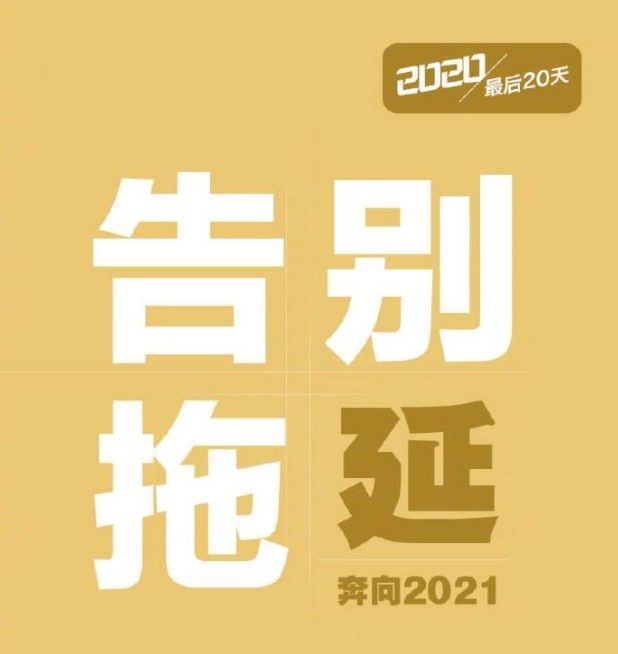 2020年只剩20天文案 2020年只剩20天说说及图片分享[多图]图片8