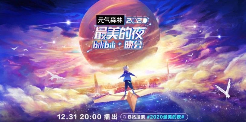 b站2020最美的夜在哪看？2020最美的夜bilibili观看地址分享[多图]图片1