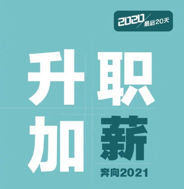 2020年只剩20天文案 2020年只剩20天说说及图片分享[多图]图片5