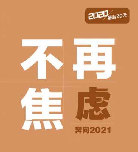 2020年只剩20天文案 2020年只剩20天说说及图片分享[多图]图片9