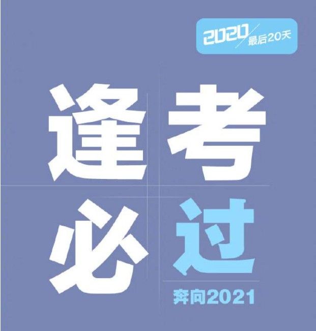 2020年只剩20天文案 2020年只剩20天说说及图片分享[多图]图片6