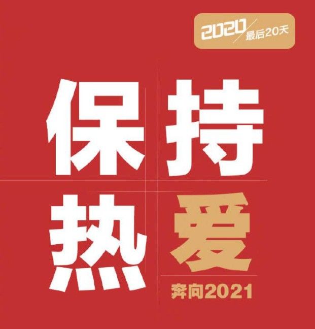 2020年只剩20天文案 2020年只剩20天说说及图片分享[多图]图片3