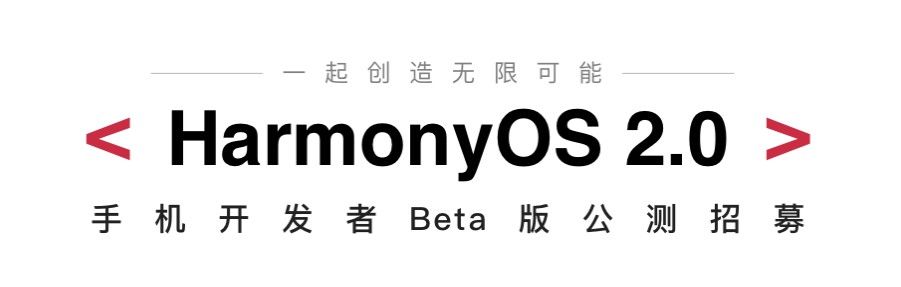 华为HarmonyOS2.0公测怎么申请？HarmonyOS2.0公测申请方法[多图]图片1