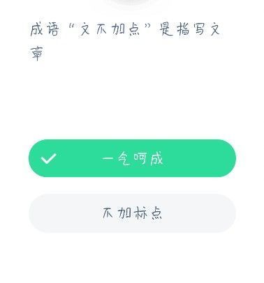 成语文不加点是指什么？蚂蚁庄园12.22今日答案[多图]图片2