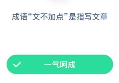 成语文不加点是指写文章 蚂蚁庄园2020年12月22日今日答案最新[多图]图片2