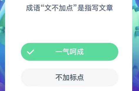 成语文不加点是形容文笔简洁没有废话 蚂蚁庄园12.22今日答案[多图]图片2