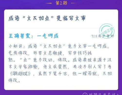 成语文不加点是指写文章一气呵成还是不加标点？蚂蚁庄园12.20今日答案[多图]图片1