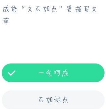 成语文不加点是指写文章一气呵成还是不加标点？蚂蚁庄园12.20今日答案[多图]图片2