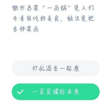 徽州一品锅的做法是把各种菜品怎么样？蚂蚁庄园一品锅答案12.23[多图]图片2