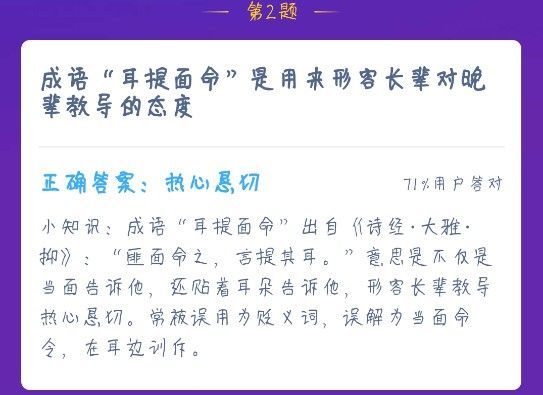 蚂蚁庄园耳提面命是形容什么？蚂蚁庄园热心恳切12.24答案[多图]图片2