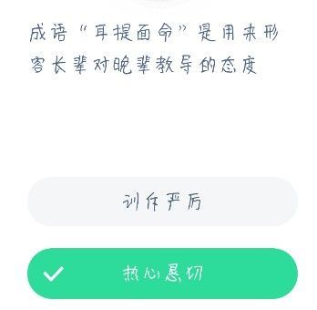 蚂蚁庄园耳提面命是形容什么？蚂蚁庄园热心恳切12.24答案[多图]图片3