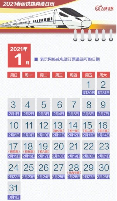 超实用2021春运购票日历来了 2021春运购票时间及方法介绍[多图]图片2