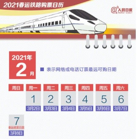 超实用2021春运购票日历来了 2021春运购票时间及方法介绍[多图]图片3