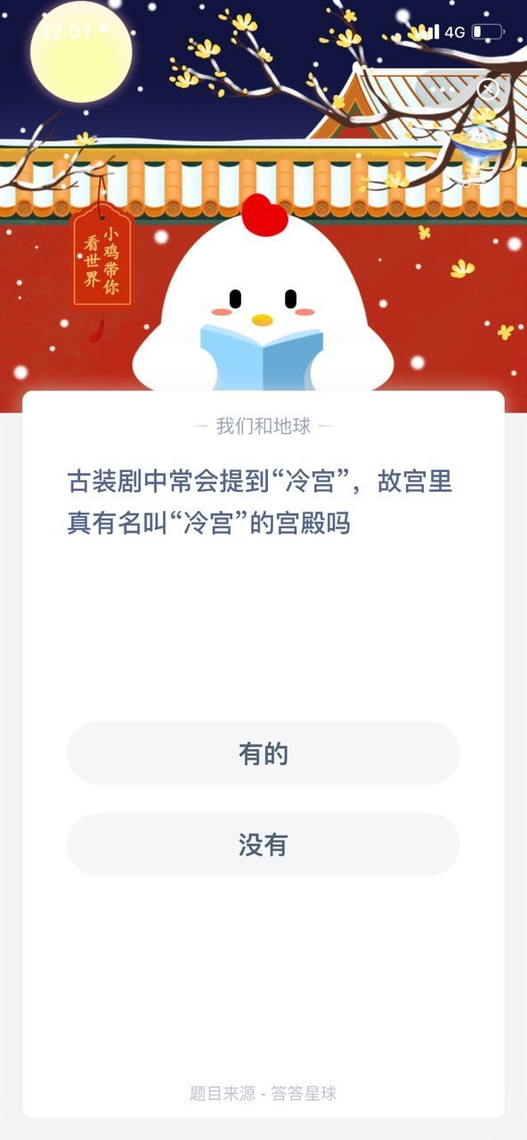 故宫里面有没有冷宫？蚂蚁庄园2020年12月25日答案[多图]图片2