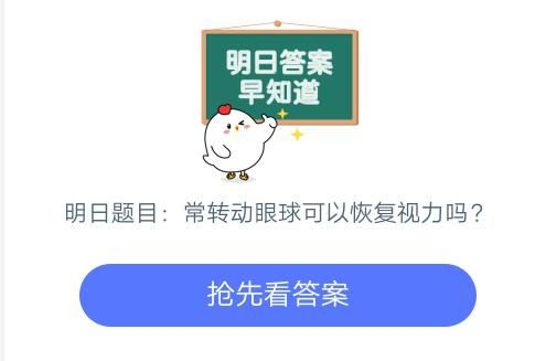 支付宝蚂蚁庄园7月13日答案是什么 经常转动眼球能不能恢复视力正确答案[多图]图片2