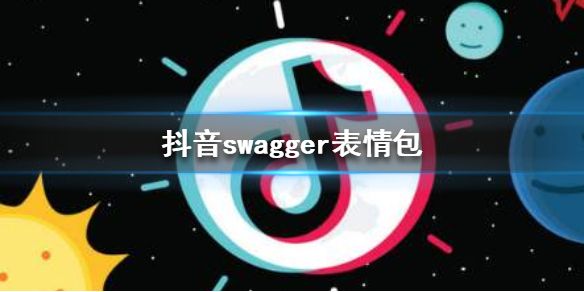 抖音swagger表情包是什么梗？挑战swagger表情包介绍[图]图片1